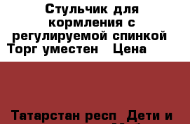 Стульчик для кормления с регулируемой спинкой. Торг уместен › Цена ­ 2 000 - Татарстан респ. Дети и материнство » Мебель   . Татарстан респ.